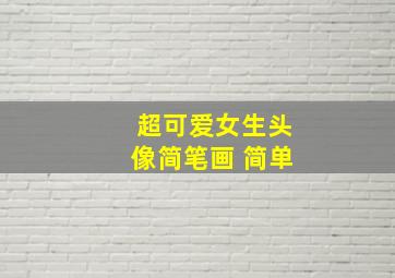 超可爱女生头像简笔画 简单